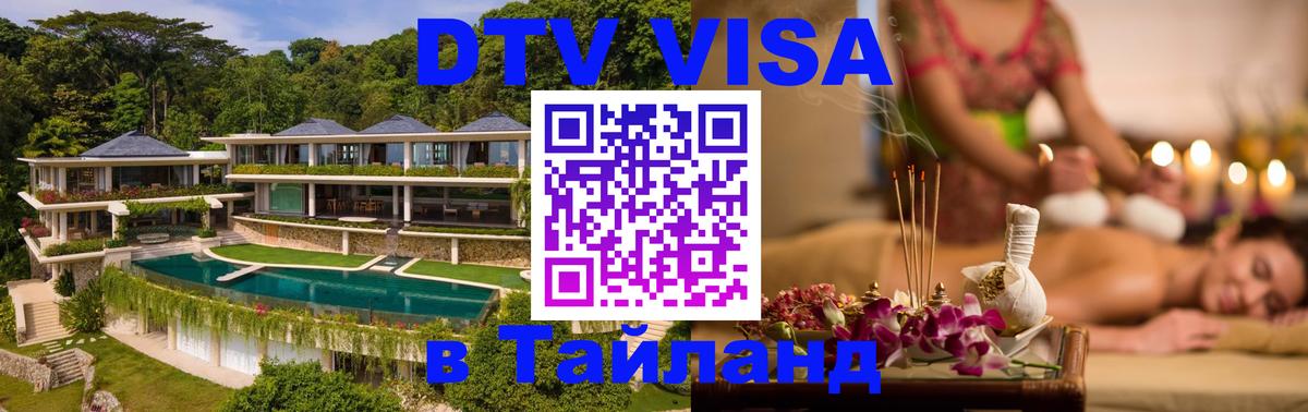 Долгосрочная виза DTV в Тайланд Хельсинки 