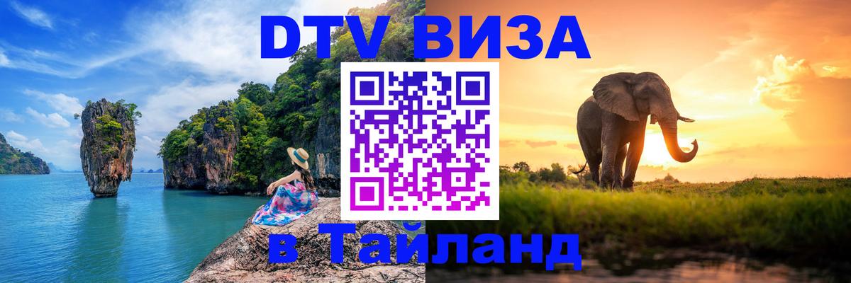 Стоимость и условия DTV визы — оформление в Таиланд под ключ - Хельсинки  05.10.2025 