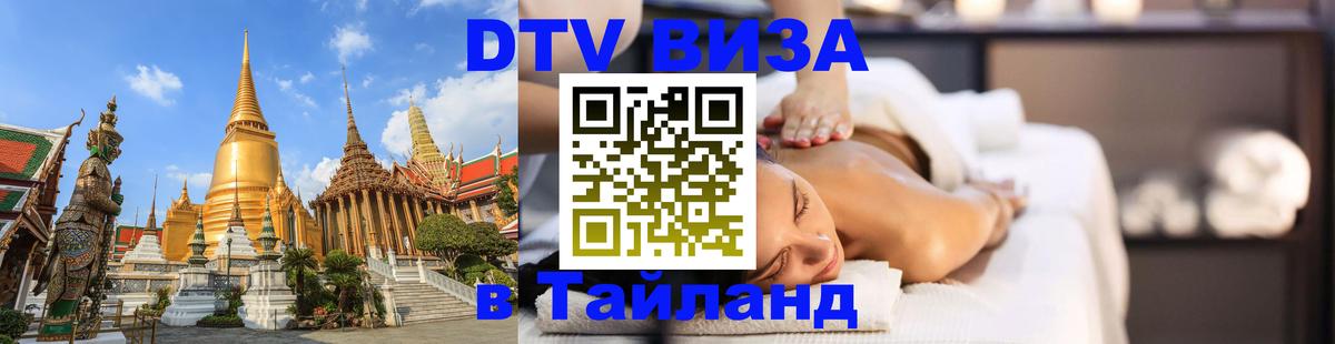 Как сделать DTV визу в Тайланд Хельсинки 